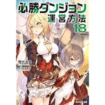 必勝ダンジョン運営方法　全16巻 Amazon.co.jp: 必勝ダンジョン運営方法(16) (モンスター文庫